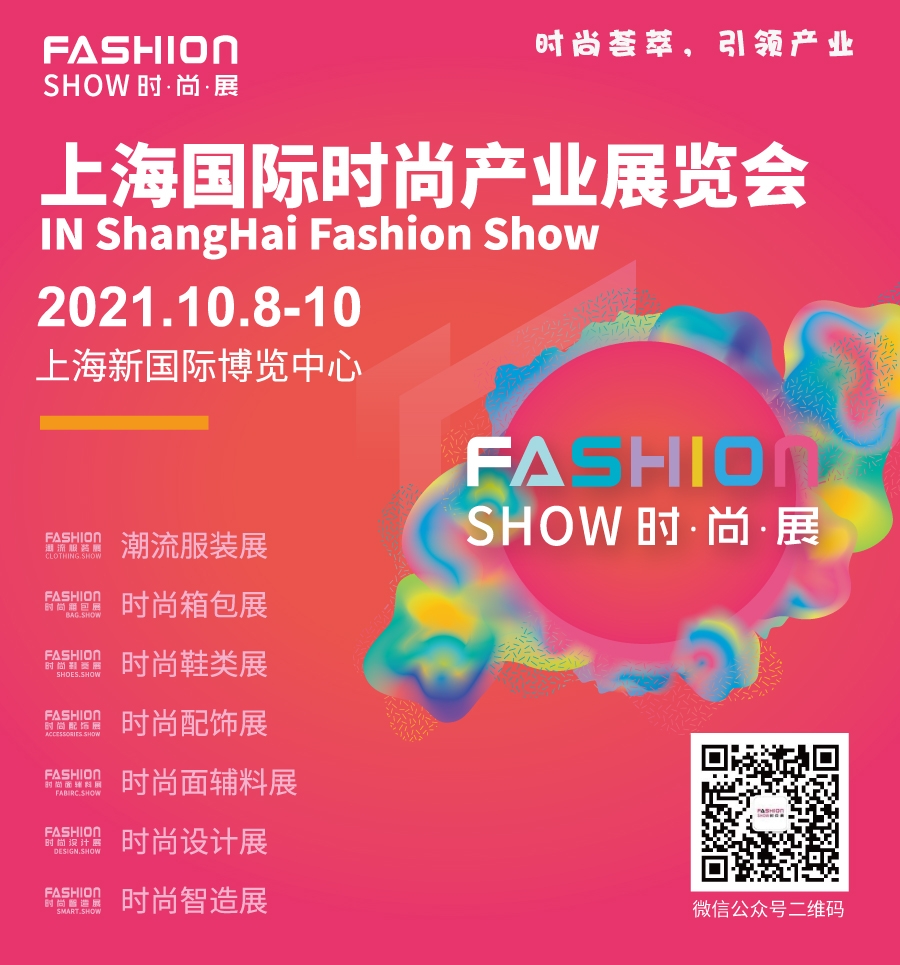 2021上海时尚展 2021上海时尚展