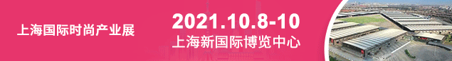 2021上海时尚展